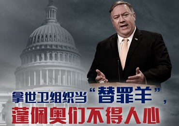 【海報(bào)】拿世衛(wèi)組織當(dāng)“替罪羊”，蓬佩奧們不得人心