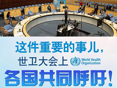 【圖解】這件重要的事兒，世衛(wèi)大會(huì)上，各國(guó)共同呼吁！