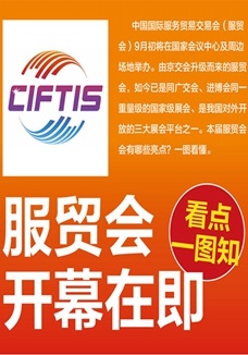 一圖讀懂 | 服貿(mào)會開幕在即，看點都在這兒了