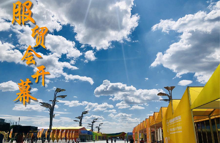 解讀習近平主席在2020年中國國際服務(wù)貿(mào)易交易會全球服務(wù)貿(mào)易峰會上的致辭