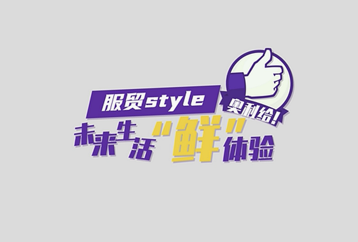 服貿(mào)style｜未來生活&ldquo;鮮&rdquo;體驗(yàn)，奧利給！