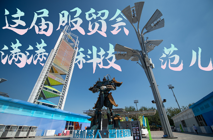 服貿(mào)style｜這屆服貿(mào)會，滿滿科技范兒！