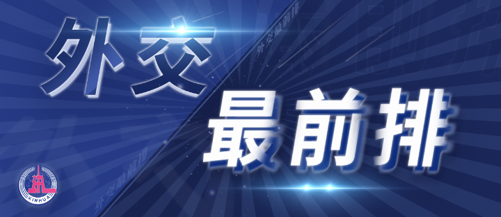 外交最前排｜三年多前，總書記從四個維度向世界政黨闡釋人類命運共同體