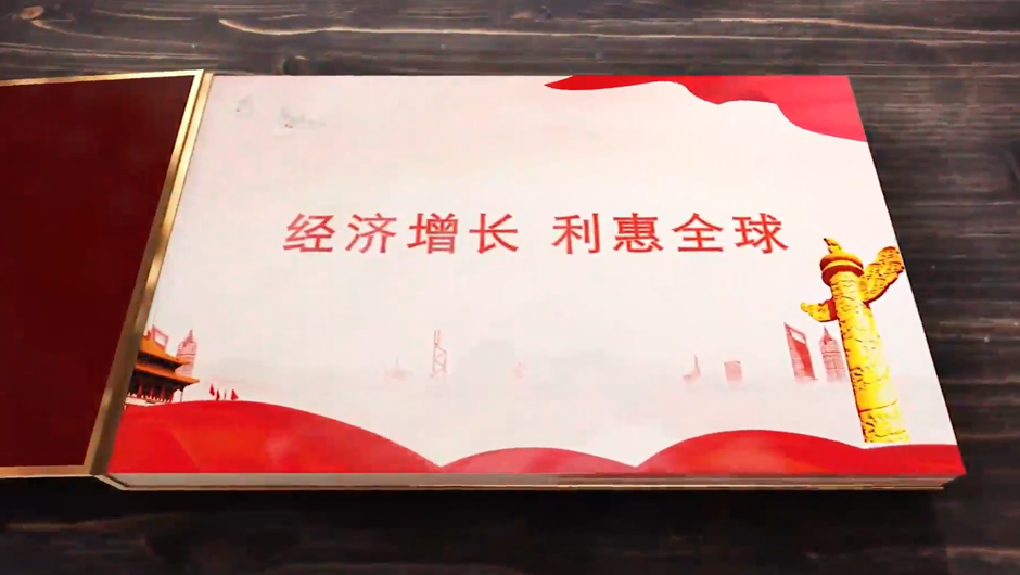 全球連線｜經(jīng)濟增長，利惠全球