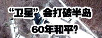 &ldquo;衛(wèi)星&rdquo;會打破朝鮮半島60年和平？