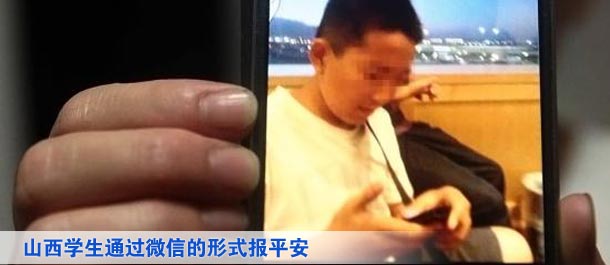山西學(xué)生通過(guò)微信的形式向家人及親友、同學(xué)報(bào)平安