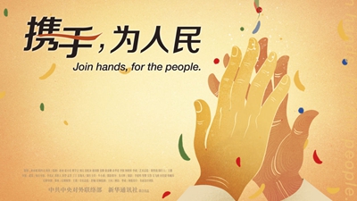 正式發(fā)布！《攜手，為人民》中國共產(chǎn)黨與世界政黨領導人峰會暖場片