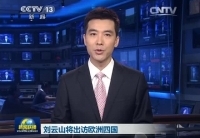 劉云山將訪問(wèn)丹麥、芬蘭、愛(ài)爾蘭和葡萄牙四國(guó)