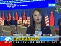 中美戰(zhàn)略與經(jīng)濟(jì)對話開幕 交流互信成焦點